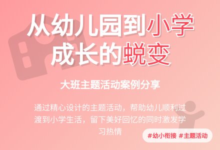 幼儿园大班主题案例――我要上学了-幼师课件网