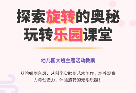 幼儿园大班主题活动教案：旋转乐园-幼师课件网