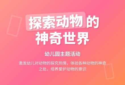 幼儿园大班主题活动教案：《我们的动物朋友》-幼师课件网