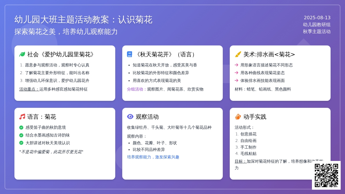幼儿园大班主题活动教案：认识菊花