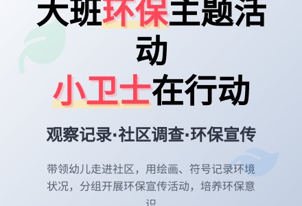 幼儿园大班主题活动：环保小卫士-幼师课件网