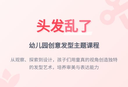 幼儿园大班主题案例五则：头发乱了-幼师课件网