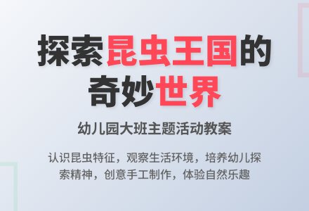 幼儿园大班主题活动教案：爱上昆虫-幼师课件网