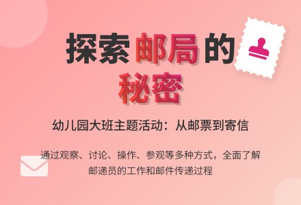 幼儿园大班主题案例：邮局的秘密-幼师课件网