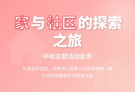 中班主题活动我家和我家附近的主题反思-幼师课件网