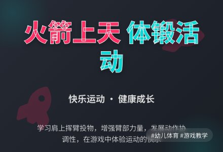 体锻活动：火箭上天-幼师课件网