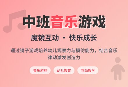 中班音乐游戏：魔镜-幼师课件网