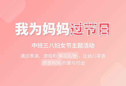 我为妈妈过节日-幼师课件网