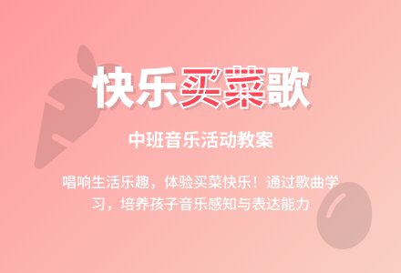 中班教案：买菜-幼师课件网