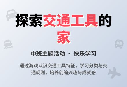 中班主题活动-幼师课件网
