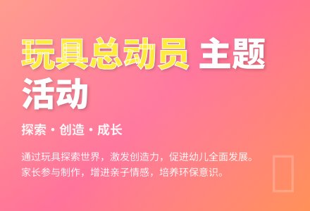 “玩具总动员”主题活动小结-幼师课件网