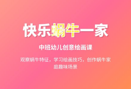 主题意愿画：快乐的蜗牛一家 (中班）-幼师课件网
