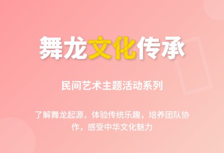系列主题活动：舞龙-幼师课件网