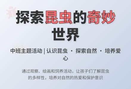 《有趣的昆虫》-幼师课件网