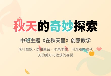 中班主题《在秋天里》-幼师课件网