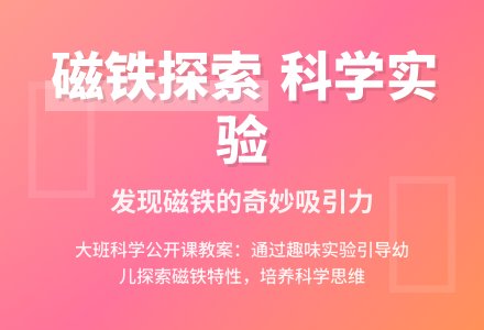 大班教案――科学活动《磁铁》（公开课）-幼师课件网