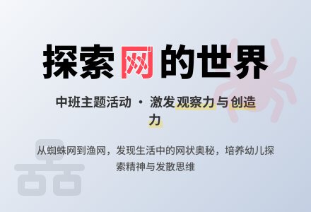 中班主题“网”-幼师课件网