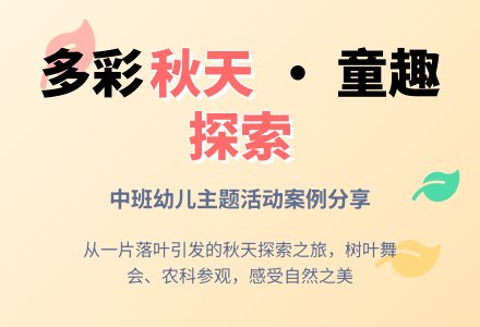中班主题活动：多彩的秋天-幼师课件网