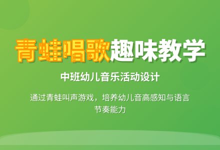 中班主题：青蛙唱歌-幼师课件网