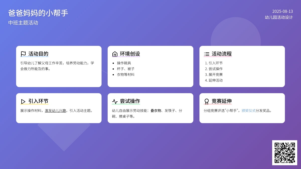 主题活动：――爸爸妈妈的小帮手（中班）