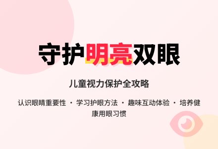 明亮的眼睛-幼师课件网