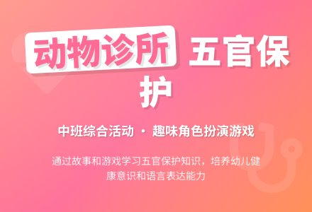中班综合活动：动物诊所-幼师课件网