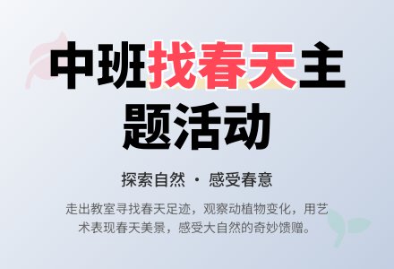 中班主题活动：找春天-幼师课件网