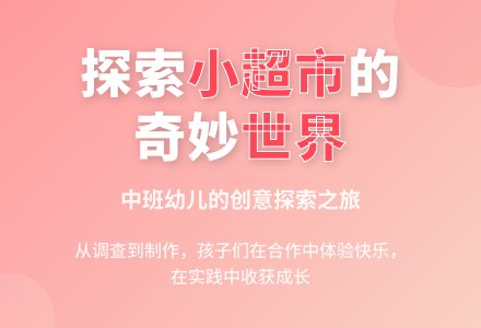 中班探索活动：小超市-幼师课件网