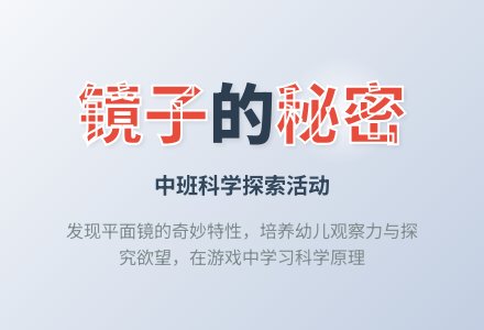 中班：有趣的镜子-幼师课件网