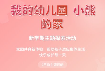 2月份主题活动-幼师课件网