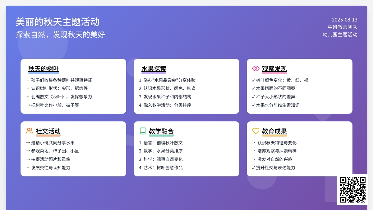 “美丽的秋天”小结（中班）