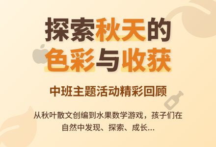 “美丽的秋天”小结（中班）-幼师课件网
