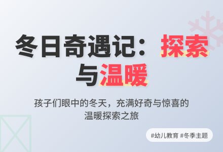 “冬天”的主题反思-幼师课件网