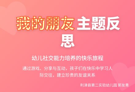“我的朋友”的主题反思-幼师课件网