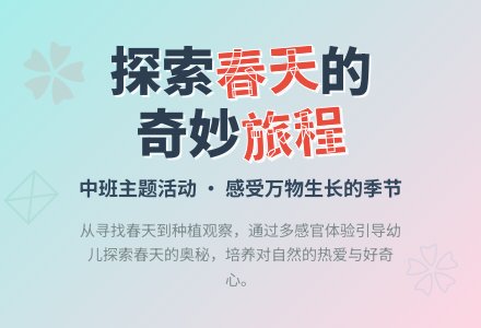 中班主题：春天来了-幼师课件网
