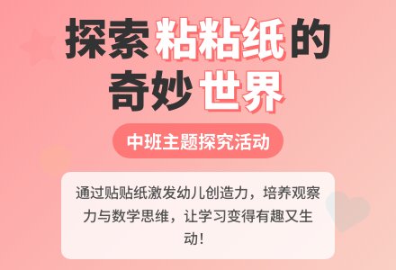中班主题探究活动有趣的粘粘纸-幼师课件网