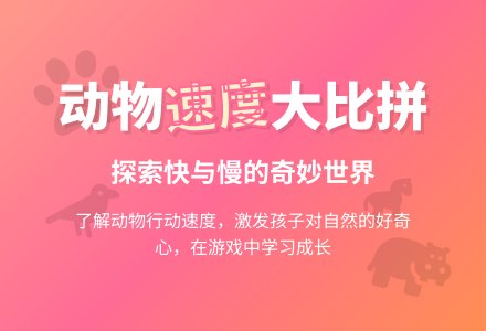 综合活动：跑得快、跑得慢的动物-幼师课件网