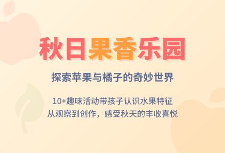 主题活动――苹果和橘子-幼师课件网