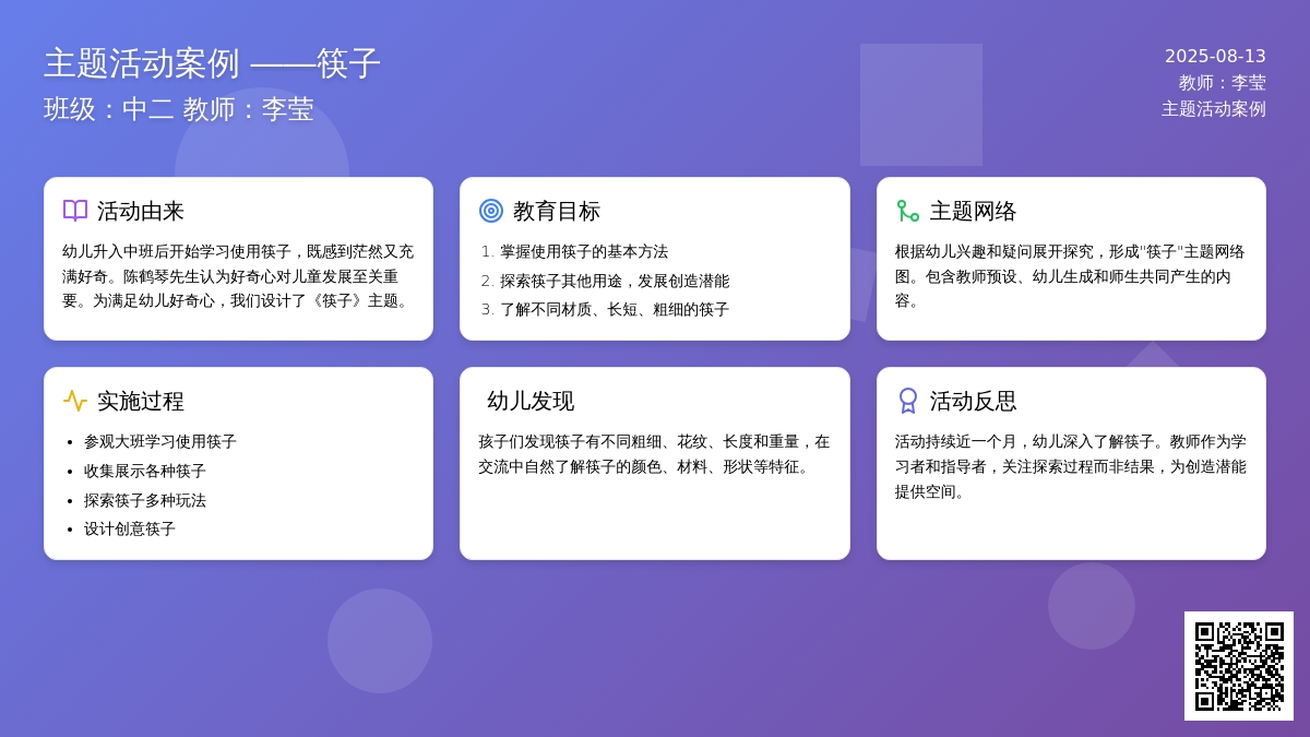 主题活动案例筷子