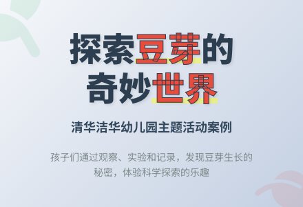 主题活动：有趣的豆芽-幼师课件网
