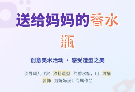送给妈妈的香水瓶 （美术）-幼师课件网