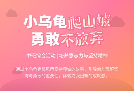 中班综合活动：小乌龟爬山坡-幼师课件网