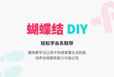美丽的蝴蝶结-幼师课件网