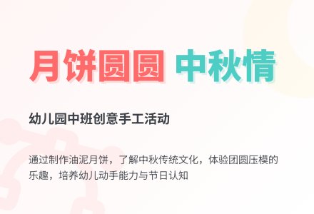 幼儿园中班综合活动教案:月饼圆圆(有ppt课件)-幼师课件网