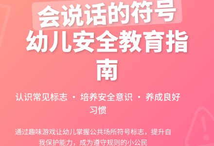 《会说话的符号》-幼师课件网