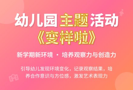 中班第一主题活动《变样了》-幼师课件网