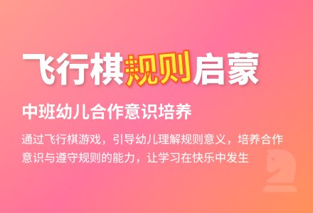中班活动内容：下棋-幼师课件网