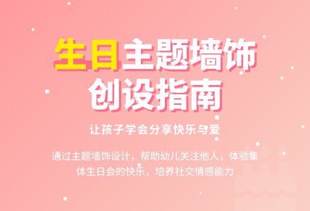 “生日”主题墙饰的创设-幼师课件网