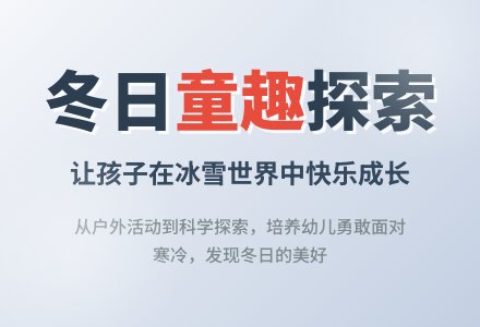 主题网络设计方案“冬天来了”-幼师课件网