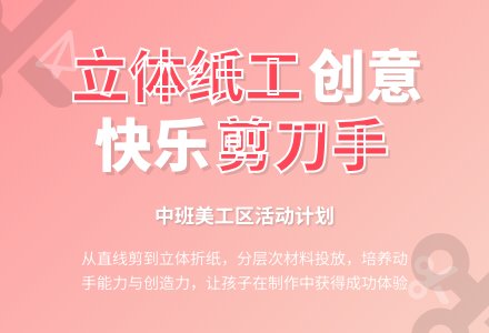 中班美工区活动计划：立体纸工制作-幼师课件网